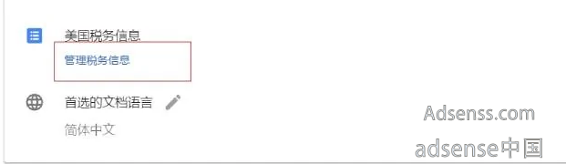 GoogleAdsense收款前怎么填写GoogleAdsense税务